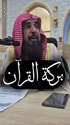 بركة القرآن  | فضيلة الشيخ العلامة :سليمان بن سليم الله الرحيلي حفظه الله ورعاه #المملكة_العربية_السعودية  #علماء_السنة#CapCut 
