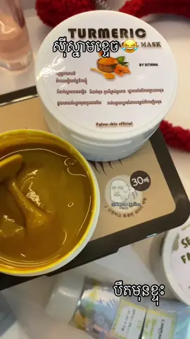 សាច់ម៉ាស smooth សាហាវ🫶🏻😭 ថាអត់ទំនងម៉ាត់ហូវវ ❗️😂❤️#trending #glowskinbysithina 