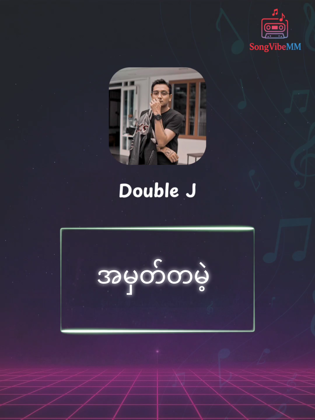 ငါမဖိတ်ခေါ်ဘဲ... မင်းဘဲဝင်ရောက်ခဲ့... Double J - အမှတ်တမဲ့ #Doublej #အမှတ်တမဲ့ #lyrics #tiktokmyanmar #foryoupageofficiall 