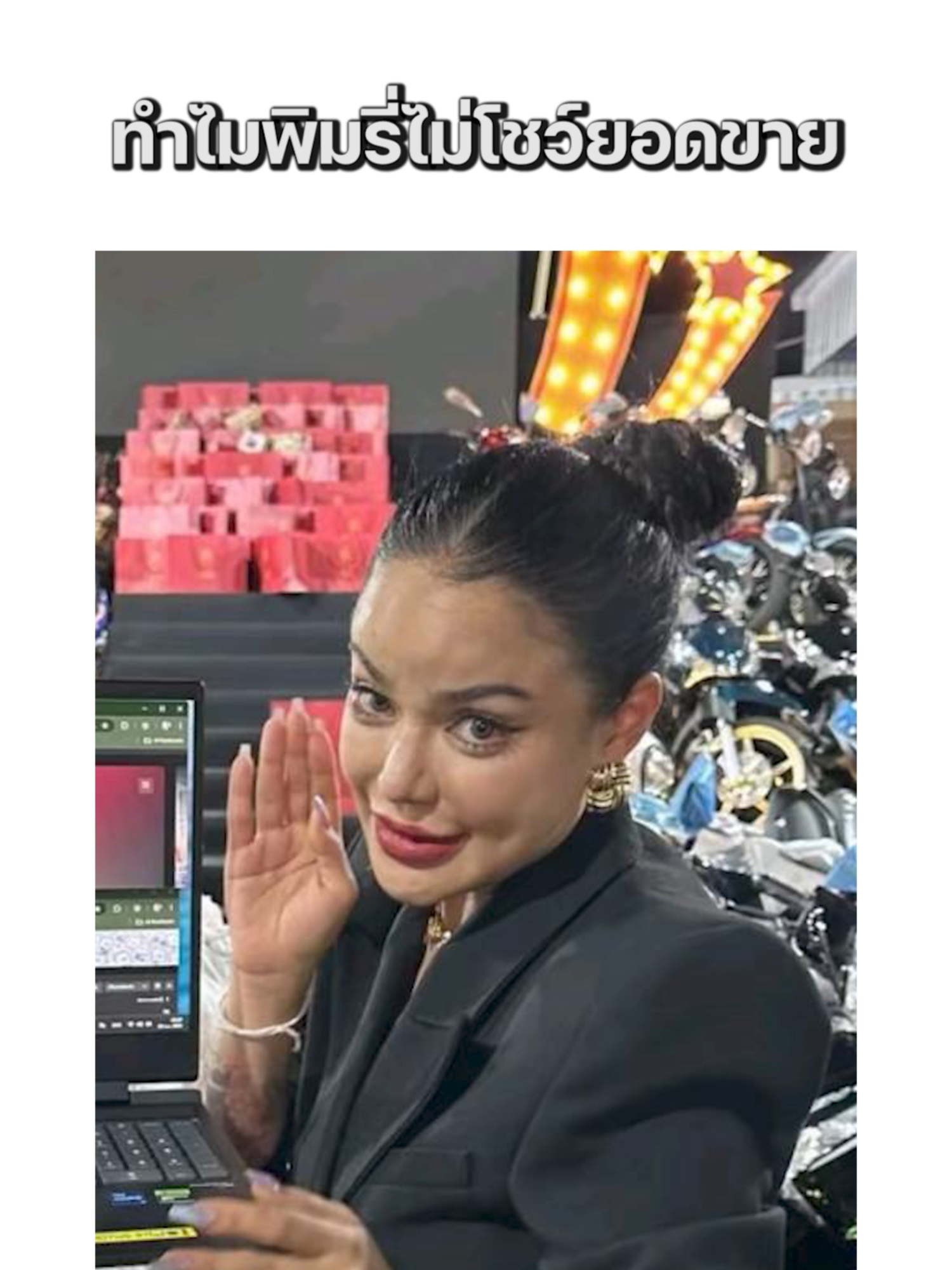 ทำไมพิมรี่ไม่โชว์ยอด #พิมรี่พายขายทุกอย่าง