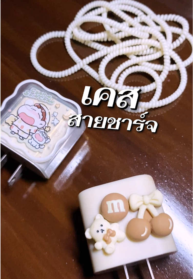 #เคสสายชาร์จ #ชุดป้องกันสายชาร์จ #เคสสายชาร์จการ์ตูน #เคสสายชาร์จน่ารักๆ #เคสถนอมสายชาร์จ 