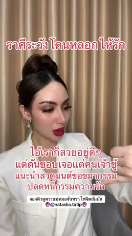 ขอร้องอย่ามาหลอกกัน #นาตาชาตาทิพย์ #tiktokดูดวง❤️❤️❤️ #tiktokดูดวง #แม่นมากแม่✨✨✨ #ดูดวงฟรี 