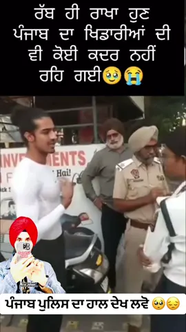 ਪੰਜਾਬ ਪੁਲਿਸ ਦਾ ਹਾਲ ਦੇਖ ਲਵੋ 🥺😔