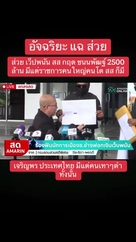 #เทรนด์วันนี้ #การเมือง #อัจฉริยะ แฉ ส่วย เว็ปพนัน สส กฤต ชนนพัฒฐ์ 2500ล้าน มีแต่คนใหญ่โต ราชการ ผู้ว่า  สส คนเทาๆดำ เจริญพรประเทศไทย