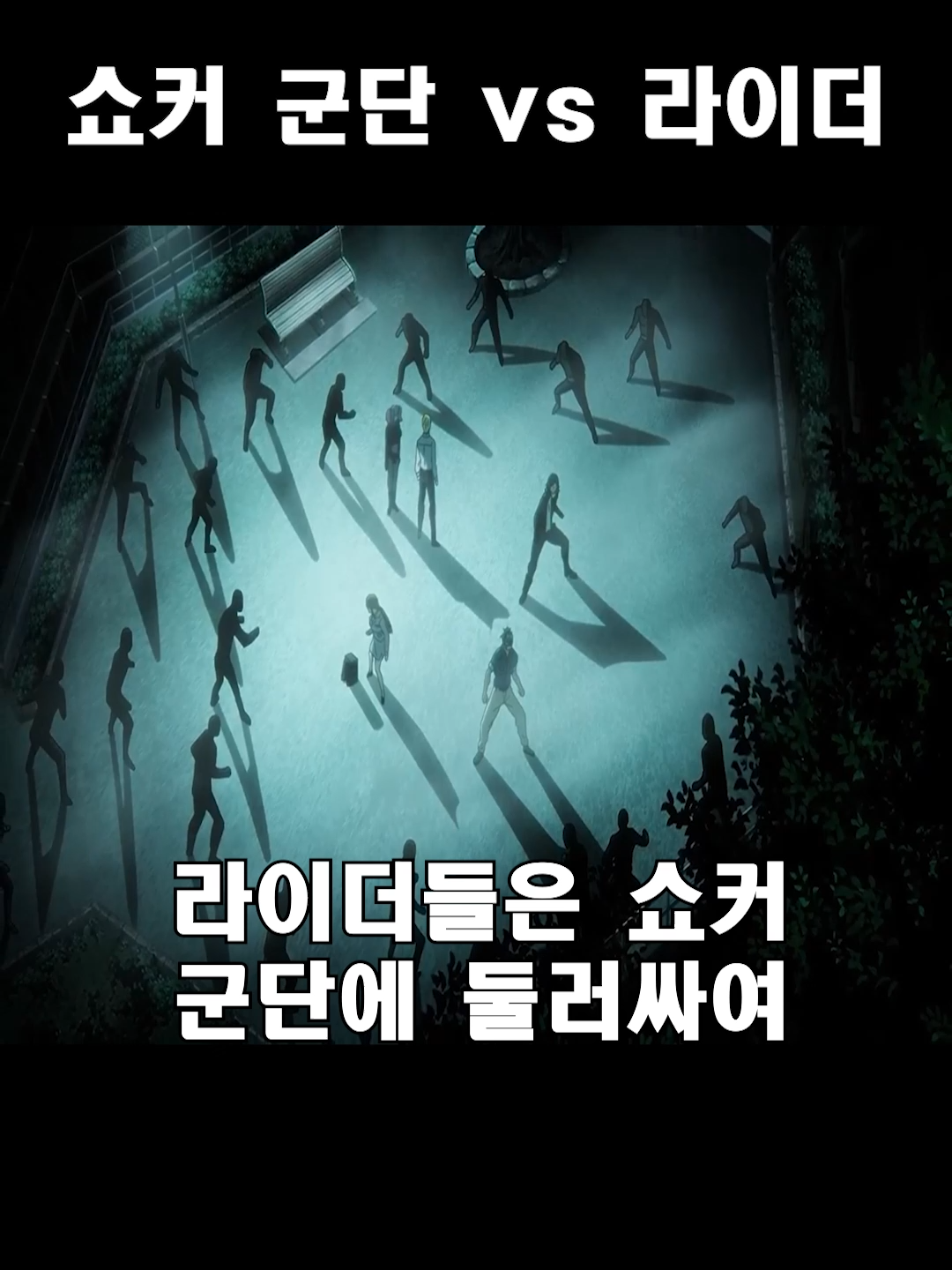 쇼커 군단 vs 라이더 #신작애니 #애니추천 #가면라이더 #토지마탄자부로는가면라이더가되고싶어 #東島丹三郎は仮面ライダーになりたい #anime #アニメ #shorts