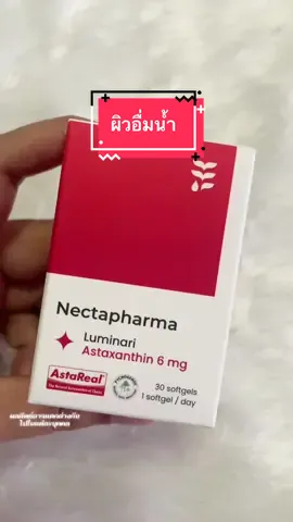 #แอสตาต้องเนคตา #LuminariAstaxanthin #Nectapharma #เนคตาฟาร์มา #ป้ายยาเฮลตี้ 