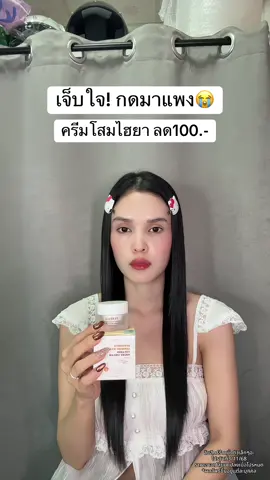 😭 #ครีมโสมไฮยา #ครีมโสมไฮยาyerpall 
