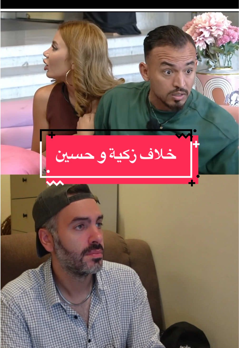 مشتركين قسمة  و نصيب لازملهم اعادة تأهيل بعد هذا الخلاف عشان الموضوع أبدا مش مستاهل - حلقة ٦٥ قسمة و نصيب ٤ #قسمه_ونصيب #قسمة_و_نصيب #قسمةونصيب 