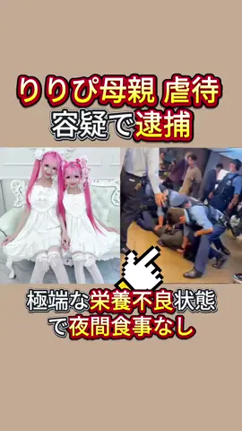 りりちゃん母親虐待容疑で逮捕,極端な栄養不良状態で夜間食事なし #りりぴちゃん #りりか #ニュース #芸能人 