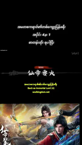 #အမတဧကရာဇ်၏တစ်ကျော့ပြန်ခရီး #backasimmortallord #အသဲလေးတော့ပေးသွားနော်😍 #soulkingdomcrd #