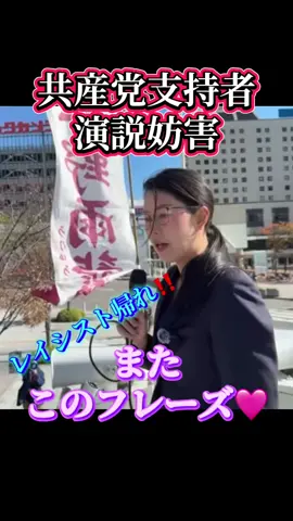 全国キャラバンIN新潟 新潟の皆様に 応援・ご支援のお礼🙇🏼‍♂️ 共産党支持者は しばき隊より控えめ⁉️ それでも レイシスト帰れ‼️ いつも同じフレーズ… ◆雨龍会◆ 代表 平野雨龍