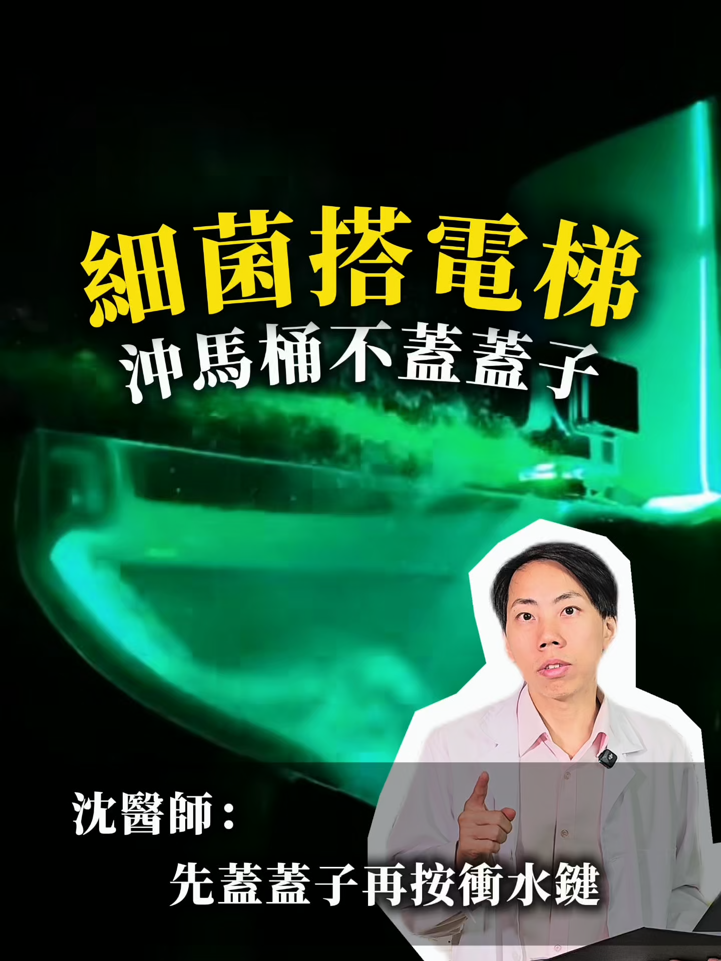 你每次沖馬桶，可能都在幫細菌搭電梯直達廁所各個角落！#醫學科普  #健康