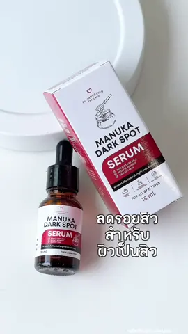 ลดรอยสิว สำหรับผิวเป็นสิว❤️💭 #ฟาวเดอร์สกิน #founderskin #เซรั่มมานูก้า #ลดรอยสิว #ลดรอยดํารอยแดงจากสิว 