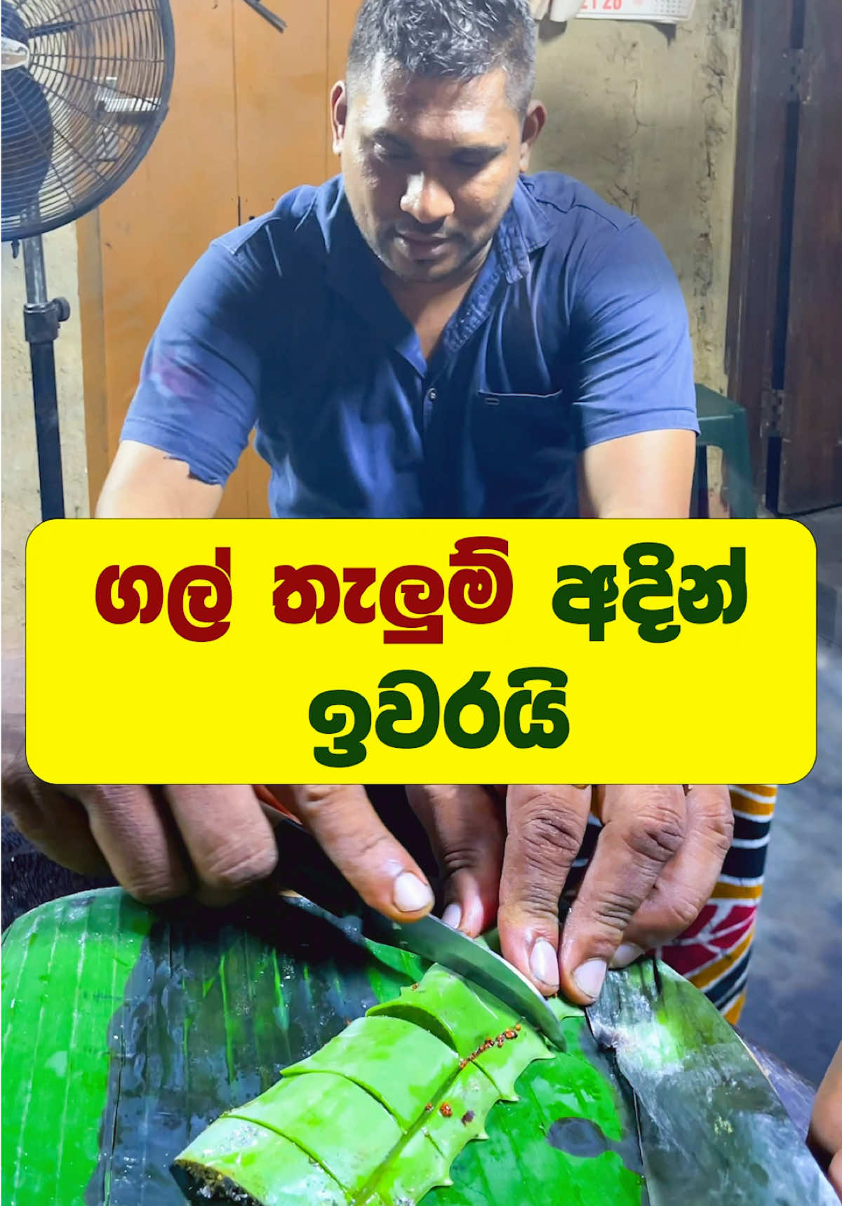 මහසෙන් අරණ වෙද මැදුර ගම්පහ,තම්මිට අගහරුවාදා සහ පෝය දවස් වල වසා ඇත. දුරකථන අංක 071 476 60 10 / 070 130 11 07 / 076 15 89 810 සියලුම රෝග සදහා ප්‍රතිකාර කිරීම. මහසෙන් අරණ 🔴සර් නයිට් කමාන්ඩර් පදවියෙන් පිදුම් ලැබු 🔴ආසියාතික ශාන්තිකර කලාපයේ හොදම වෛද්‍යවරයා ලෙස සම්මානයෙන් පිදුම් ලැබූ 🔴16 වනි ලෝක විද්‍යාඥයින්ගෙ සංගමයේ ප්‍රධාන මහාචර්ය වරයෙක් ලෙස ගරු නම්බුනාම ලැබූ 🔴සී හෙළ පාරම්පරික දේශීය වෛද්‍ය විශ්වීය විද්‍යාලයේ උප කුලපති තනතුරෙන් පිදුම් ලැබූ 🔴ජාත්‍යාන්තර පාරම්පරික වෛද්‍ය සභාවේ ප්‍රධාන අධ්‍යාක්ෂක ජනරාල් තනතුරෙන් පිදුම් ලැබූ 🔴 හෙළ වෙද පවුර පාරම්පරික වෛද්‍ය සභාවේ ප්‍රධාන අනුශාසක ධුරයෙන් පිදුම් ලැබු මහාචාර්ය සර් අමිල සංජීව අචාර්‍ය තුමා ශ්‍රි ලංකාවේ පාරම්පරික වෙද ගෙදරක්, පාරම්පරික ජන ක්‍රීඩා, පාරම්පරික කෘෂීඉකාර්මික ක්‍රම, සටන් කලාව, ආධ්‍යාත්මික ශක්තිය දියුණු කිරිම, වස විසෙන් තොර අහාර අලුතෙන් හදුන්වාදීම,රුක් රෝපන වැඩසටහන් සහා සමාජ සත්කාර වැඩසටහන් කීරීම අතුලු සියලු කාර්යයන් මහසෙන් අරණ වෙද මැදුර තුලින් ඉටුකරනවා. රටවටා සිටින සියලූම වෛද්‍ය සිසුන් හට ඖෂධ පැළැටි ගැන දැනුම ලබාදීම , පාරම්පරික වෛද්‍ය කලාව නව තාක්ශණය සමග මුසු කොට ජාත්‍යන්තරයත් සහ අනෙකුත් වෛද්‍ය ක්‍රම සමග ඉදිරියට ගෙන ඒමට අවශ්‍ය මුලික පසුබිම නිර්මාණය කිරීම මහසෙන් අරණ වෙද මැදුර තුලින් ඉටු කරනවා. රසායන ද්‍රව්‍ය කිසිවක් භාවිතා නොකර ශාකසාර ඖෂධ පමණක් ලබාගෙන නිවැරදි ප්‍රථිපල තිබෙන බෙහෙත් ඖෂධ නිවැරදි විදියට යොදාගෙන රූපාලවන්‍ය බෙහෙත් වර්ග, දියවැඩියාව, හෘදයාබාද,කොලෙස්ටරොල්,මානසික පීඩනය අතුලු සියලුම සර්වාංග ලෙඩ රෝග වලට අවශ්‍ය ඖෂධ වර්ග නිර්මාණය කිරීම හා සුවකිරීම#fypシ゚viral #creatorsearchinsight #srilankan_tik_tok🇱🇰 #trending #fyp #helthylife #medicine #mahasen #world #herbal #colombo #ayuruwedic #human @Mr_V_abhishek @MR . Gayan 