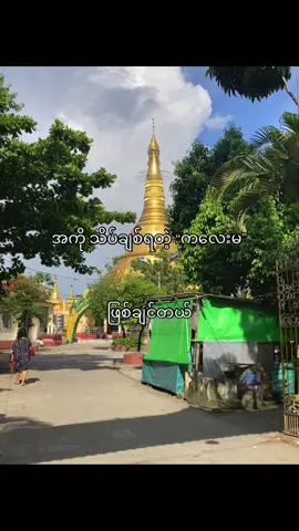 ဖြစ်ချင်တဲ့ဆန္ဒတစ်ခု🙄🫶#foryou #tiktok #fyppppppppppppppppppppppp #foryou #fyppppppppppppppppppppppp 