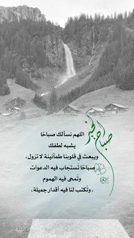 ‏اللهم نسألك صباحًا يشبه لطفك، ويبعث في قلوبنا طمأنينة لا تزول، ‏صباحًا تُستجاب فيه الدعوات، وتُمحى فيه الهموم، وتُكتب لنا فيه أقدار جميلة،#صباح_الخير #اعادة_النشر🔃 #إيفان_الجيزانيه #يوم_الأثنين 