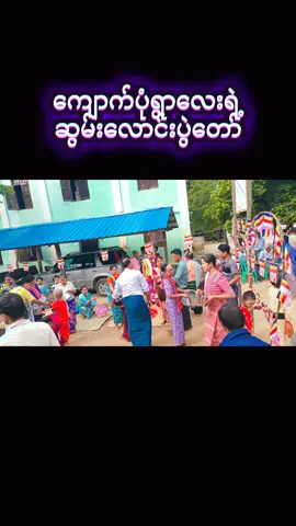 #ဆွမ်းလောင်းပွဲတော်စည်ကားလိုက်တာဗျာ#ကျောက်ပုံသားလေး #ရောက်ချင်တဲ့နေရာရောက်👌 #fyp #@eimonwin @Thiri Thae Mar 🥰မန္တလေးသူလေး @အညာသူ🇲🇲(officialAcc) @Moe Kyu Win @tinmoekyaw @Myo .TH. Kyaw @Paing Gyi 