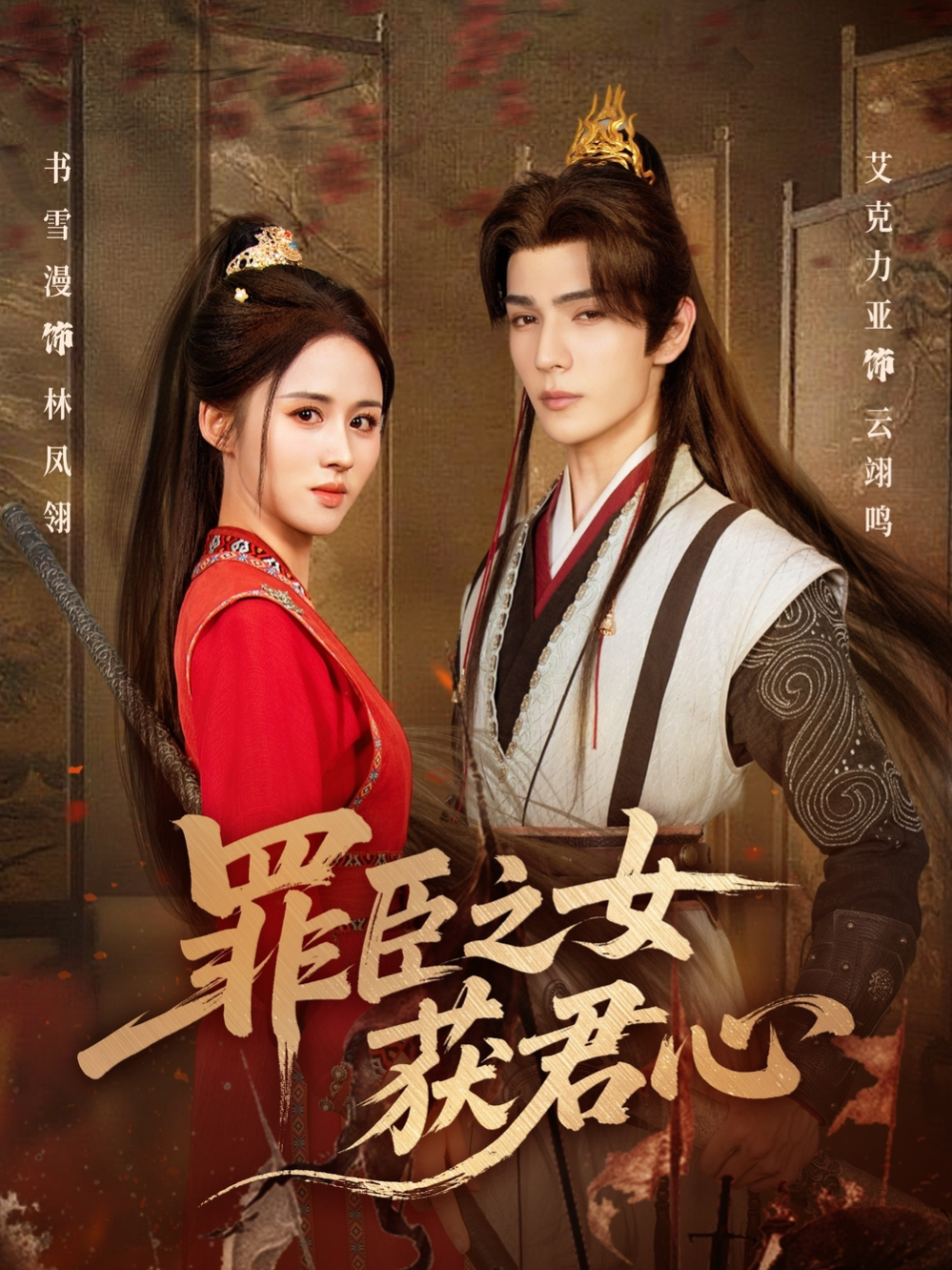 🎬 Trọn bộ:  Con gái tội thần được lòng bậc quân vương P1 ( phần 2 đã tải lên ) ✍🏻 Tóm tắt:   Sau một đêm, gia đình bị tru di, chồng phản bội, nàng mất hết tất cả. Là con gái nhà tướng, nàng kiên cường và bất khuất, thề phải minh oan cho cha anh bị vu tội phản quốc. Trong hành trình rửa sạch nỗi oan khuất, nàng dần chạm đến trái tim của đế vương 👤Diễn viên:   Aikeliya & Thư Tuyết Mạn