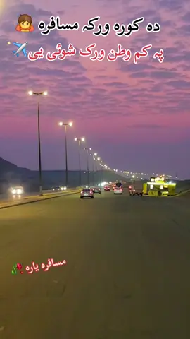 #Ta chrta ye da kora wrka✈️🇸🇦 Ya marawar da kora wrka ra🇵🇰🥹 #foryoupage #foryoupage✈️🇸🇦 #trendingsongs #musafari fyp unfreezemyacount plz plz plz 