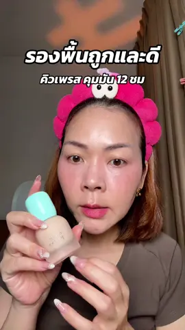 #พี่เปิ้ลแนะนํา #คิวเพรส #cutepress #รองพื้น 