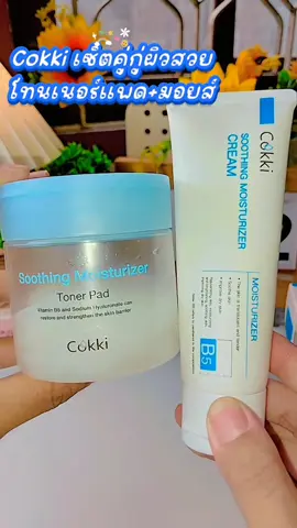 เซ็ตหน้าสวยลดสิว#โทนเนอร์แพด #มอยเจอร์ไรเซอร์ #หน้าใสไร้สิว #cokki #รีวิวบิวตี้ 