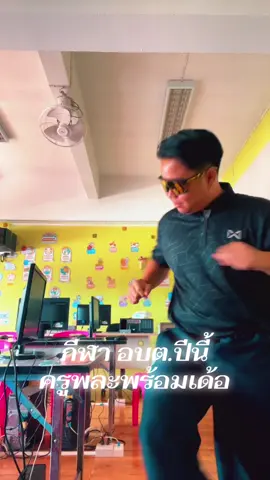 ครูพละพร้อมกีฬา อบต โลก #ครูพละ #ฟุตบอล7คน #ฟุตบอล7สี #ฟุตบอล #สกลนคร 