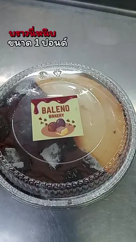 #บราวนี่ #บราวนี่หนึบ #ขนม #ขนมบราวนี่ #สินค้าขายดี 