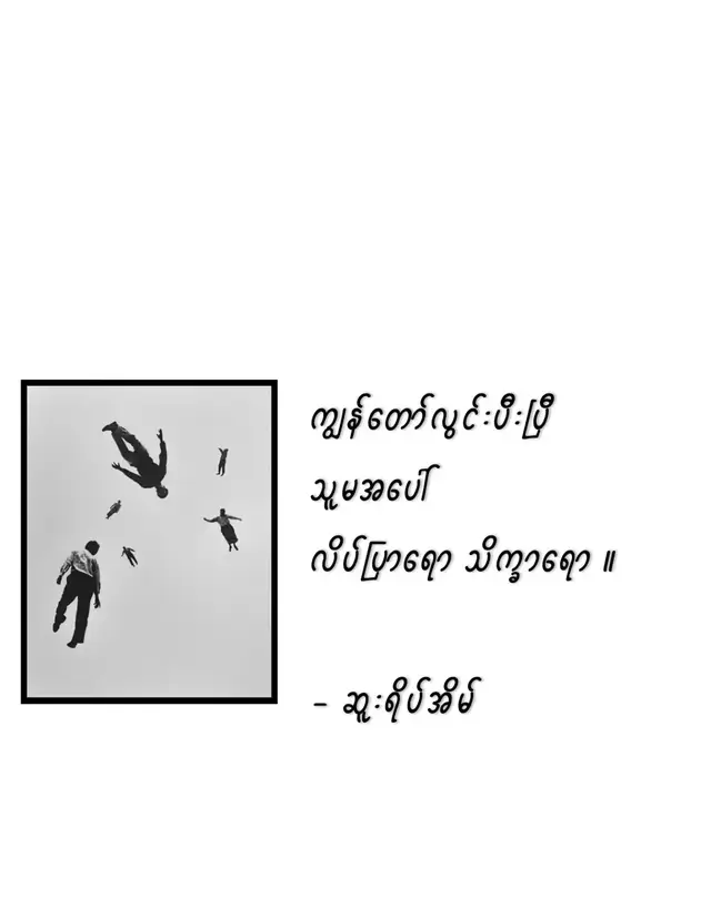 part-45 ( ငိုစေကွယ်  )💔🔥 . . . . . #poem #fyp #foryou #lyrics #1millionaudition @Myuu(မြူ) @သူရဇ္ဇနီ - Thu Rizza Ni @𝐙𝐢𝐧𝐜✍️.....📝(poem) 