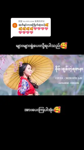 回复 @ou.min.zaw #flypシ #စိုင်းချစ်တဲ့ရတနာ ဂျပန်ဗားရှင်း🇯🇵