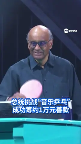 总统尚达曼在总统挑战之夜2025电视筹款节目中，与前国家乒乓球选手傅邵峰在钢琴上进行“音乐乒乓对决”，协助筹款之余也给现场带来不少笑料，成为当晚高潮之一。#sgnews #charity #tabletennis #tharman #piano   Auto-generated English translation may not be accurate. Click 