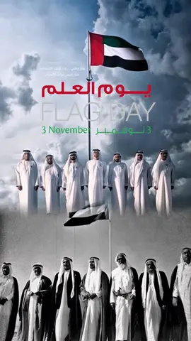 #يوم_العلم_الاماراتي #محمد_بن_زايد #mohamed_bin_zayed_lovers #titkoklongvideos 
