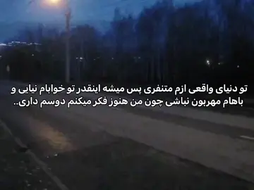 ما که هیچ ارتباطی باهم نداریم و توهم ازم متنفری پس چرا میایی به خوابم؟ #فوریو_نظری_به_حال_ما_کن  #فوریو_بری_نری_به_چپمه  #f  #f  #فوريو 