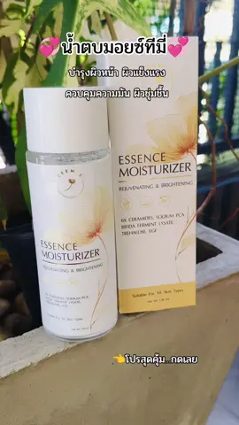 #น้ําตบ #น้ําตบมอยซ์ #น้ำตบมอยซ์ทีมี่ #essnce #teemie 