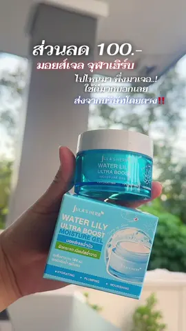 มอยส์เจล จุฬาเฮิร์บ #มอยส์เจล #มอยส์เจลจุฬาเฮิร์บ #tiktokshopmallบอกต่อกัน 