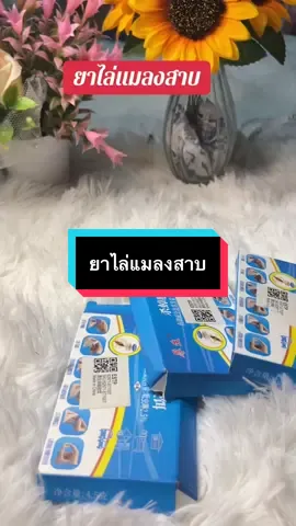 #เทรนด์วันนี้ #เทรนด์วันนี้ #กดได้เลยค่ะที่ตกร้าจ้าาา👇👇👇 #ยาไล่แมลงสาบ 