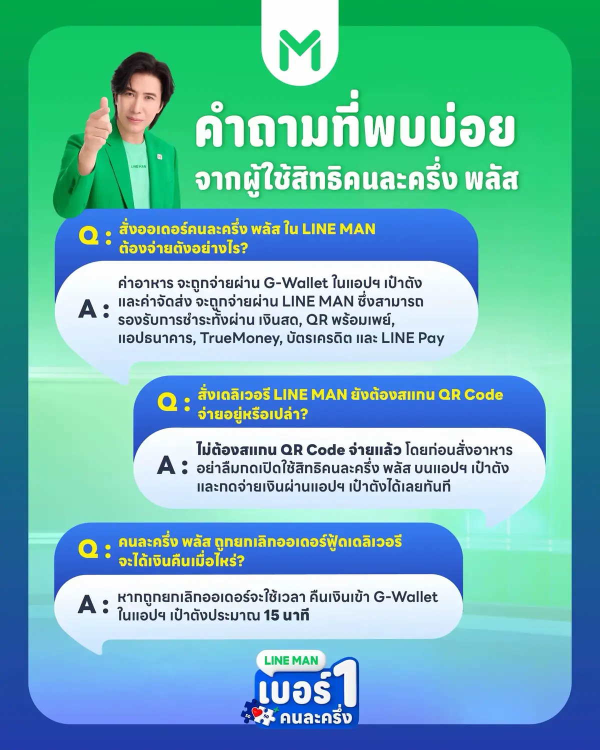 Q&A รวมคำถามยอดฮิตที่พบบ่อย 💬พร้อมคำตอบให้หายคาใจก่อนใช้สิทธิคนละครึ่ง พลัส! . ⏰ 7 พ.ย. 68 นี้ เก็บสิทธิไว้ใช้ที่ LINE MAN คุ้มสุด!  💚 กดสั่งผ่าน #LINEMAN พร้อมกันทั่วประเทศได้เลย  . *เงื่อนไขเป็นไปตามที่บริษัทฯ กำหนด . #LINEMANเบอร์1คนละครึ่ง #คนละครึ่ง2568 #คนละครึ่งพลัส #คนละครึ่ง