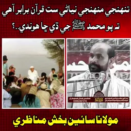 سائين جي ايم سيد جو واقعو مولانا سائين بخش مناظري 