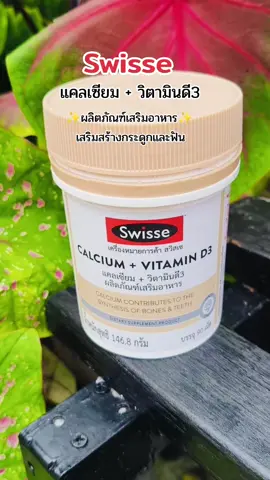 #swisse #calcium #vitamind3 #ผลิตภัณฑ์เสริมอาหาร #เสริมสร้างกระดูกและฟัน 