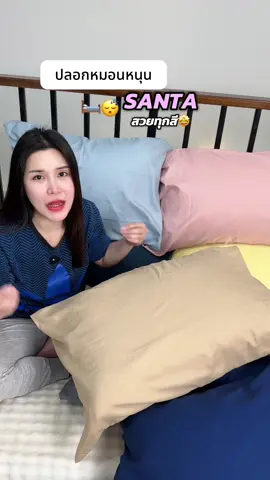 “SANTA” ปลอกหมอนหนุนคุณภาพดี สีน่ารักมาก💓💛#ปลอกหมอน #ปลอกหมอนมินิมอล #หมอน #ปลอกหมอนหนุน #หมอน 