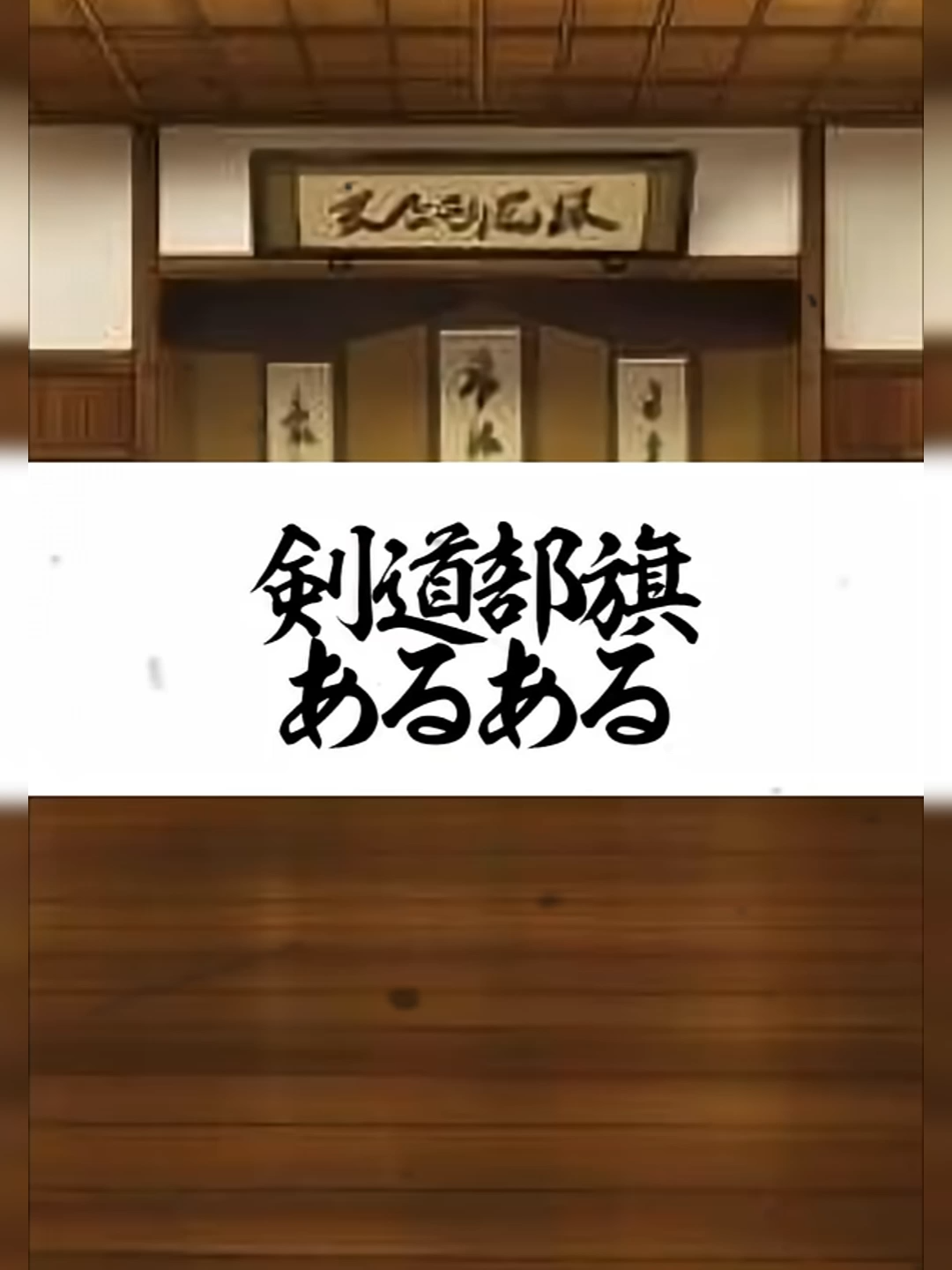 剣道部最高の瞬間 #shorts #剣道 #部活 #最高 #瞬間 #鬼の太一