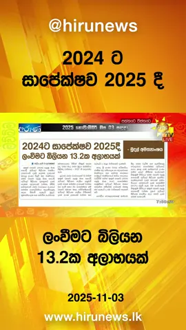 #Hirunews #TruthAtAlICosts #WhatToWatch #hirunewssinhala #TikTokTainment #longervideo