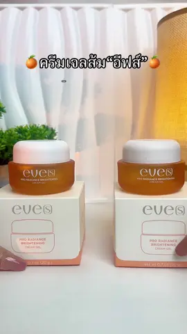 NEW EVE'S ครีมเจลส้ม ของแท้ #ครีมเจลอีฟส์ #ครีมเจลส้ม #ครีมเจลส้มอีฟส์ 