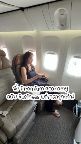 ไปไต้หวันแบบติดแกลม นั่ง Premium Economy ฉบับ Business แต่ราคาถูกกว่า! #EVAAir #EVAAirTH #iFlyEVA 