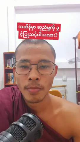 #foryou #အရှင်သုန္ဒရBAရဟန်းကျော်တတိယဆင့် #ကထိန်မှာ ဆူညံသင့်ပါသလား#