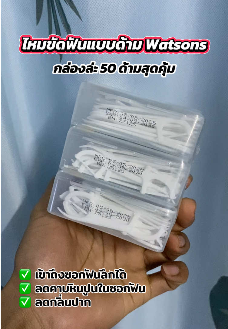 ไหมขัดฟันแบบด้าม Watsons ราคาสุดค้ม🦷❤️ #ไหมขัดฟัน #ไหมขัดฟันสําหรับคนจัดฟัน #คนจัดฟันเท่านั้นที่จะเข้าใจ #ของดีบอกต่อ  @Kongkiad Lapmak  @Kongkiad Lapmak  @Kongkiad Lapmak  