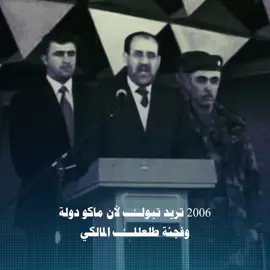 #نوري_المالكي #رئاسة_الوزراء #الجيش_العراقي 