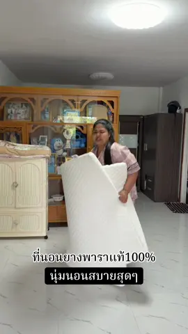 คุ้มสุดไรสุด#นิ่มฟันนี่ #ที่นอนยางพาราแท้ 