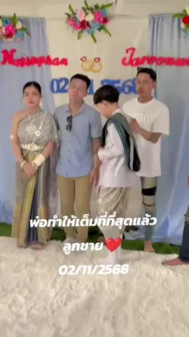 #แต่งลูกชายที่รักที่สุด💞  #ยินดีด้วยเตเต &ตังตัง🥰 ❤️❤️❤️❤️