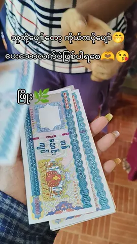 အလုပ်ရုံ 2ရုံက ကလေးတေ မုန့်ဖိုးပေး😘🫶🥰🌿 #ဖြိုးရွှေဘိုသနပ်ခါးရောင်း၀ယ်ရေး #ဖြိုးရွှေဘိုသနပ်ခါးပင်ရင်း #ဖြိုးကော်လဂျင်သနပ်ခါးခဲ #ကံ့ကော်၀တ်ဆံCollagenသနပ်ခါးခဲ #flypシ 