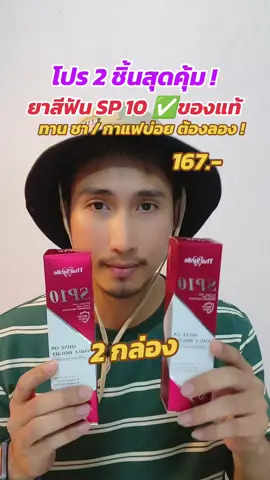 ยาสีฟันsp10สำหรับผู้ที่ทานชากาแฟบ่อยฟันมีคราบเหลือง#ยาสีฟัน #ยาสีฟันsp10 